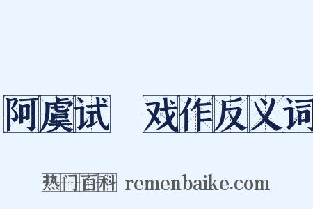 阿虞试晬戏作反义词是什么意思的图片